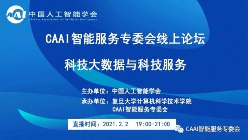 科技大數據驅動未來 CAAI智能服務專委會線上論壇聚焦軟件開發(fā)新紀元