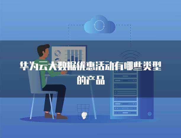 大數據優(yōu)惠活動中的軟件開發(fā)產品類型解析